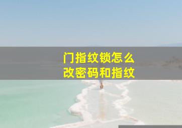 门指纹锁怎么改密码和指纹