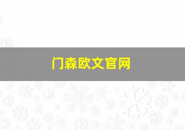 门森欧文官网