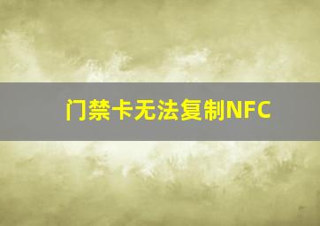 门禁卡无法复制NFC