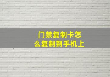 门禁复制卡怎么复制到手机上