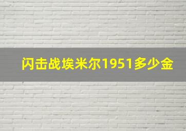 闪击战埃米尔1951多少金