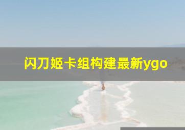 闪刀姬卡组构建最新ygo