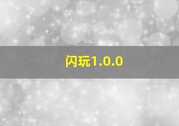 闪玩1.0.0