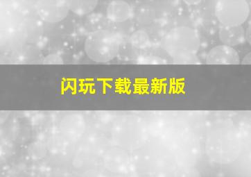 闪玩下载最新版