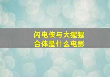 闪电侠与大猩猩合体是什么电影