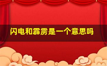 闪电和霹雳是一个意思吗