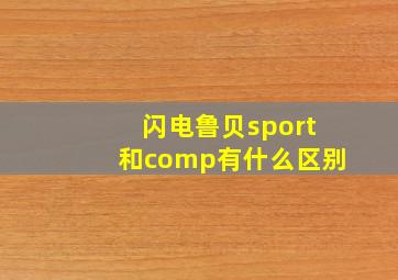 闪电鲁贝sport和comp有什么区别