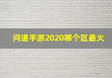 问道手游2020哪个区最火