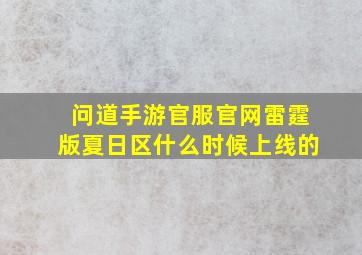 问道手游官服官网雷霆版夏日区什么时候上线的