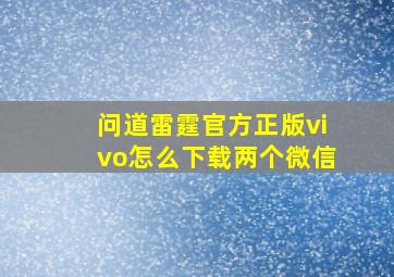 问道雷霆官方正版vivo怎么下载两个微信