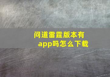 问道雷霆版本有app吗怎么下载