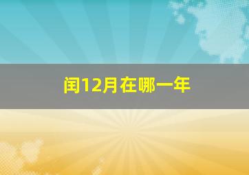 闰12月在哪一年