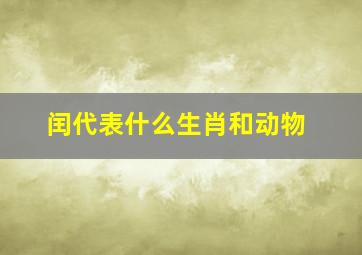 闰代表什么生肖和动物