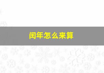 闰年怎么来算