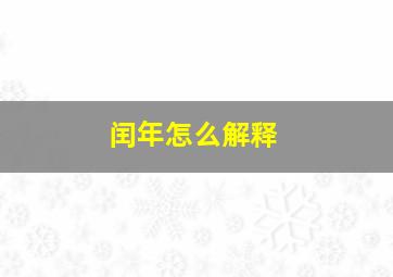 闰年怎么解释