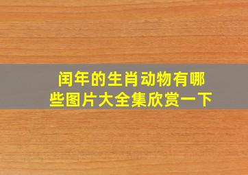 闰年的生肖动物有哪些图片大全集欣赏一下