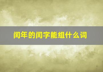 闰年的闰字能组什么词