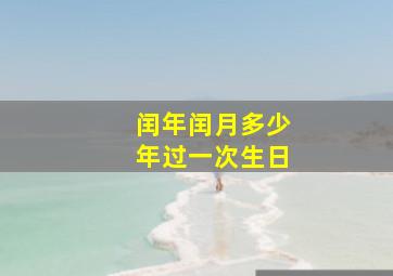 闰年闰月多少年过一次生日