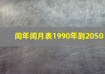 闰年闰月表1990年到2050