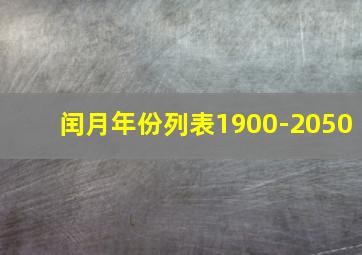 闰月年份列表1900-2050