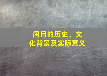 闰月的历史、文化背景及实际意义