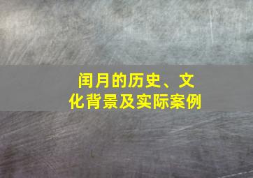 闰月的历史、文化背景及实际案例