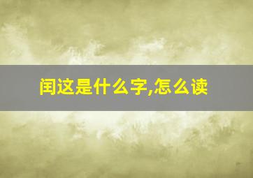 闰这是什么字,怎么读