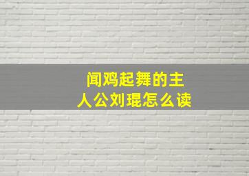 闻鸡起舞的主人公刘琨怎么读