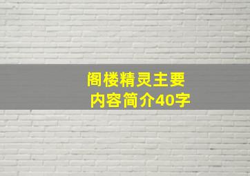 阁楼精灵主要内容简介40字