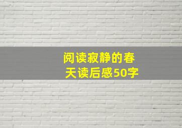 阅读寂静的春天读后感50字