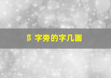 阝字旁的字几画