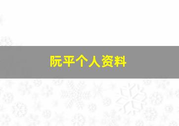 阮平个人资料