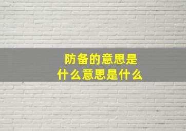 防备的意思是什么意思是什么