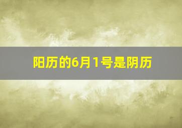 阳历的6月1号是阴历