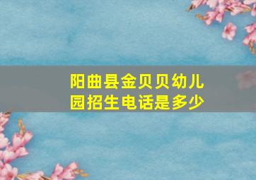 阳曲县金贝贝幼儿园招生电话是多少