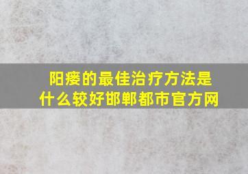 阳瘘的最佳治疗方法是什么较好邯郸都市官方网