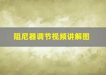 阻尼器调节视频讲解图