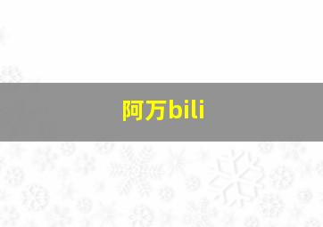 阿万bili