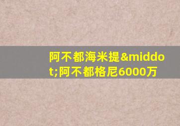 阿不都海米提·阿不都格尼6000万