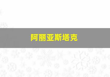 阿丽亚斯塔克