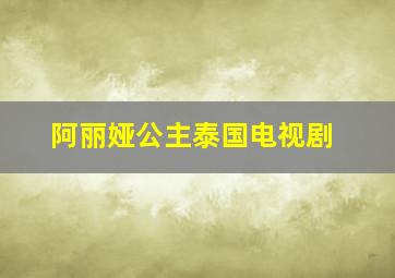 阿丽娅公主泰国电视剧