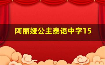 阿丽娅公主泰语中字15