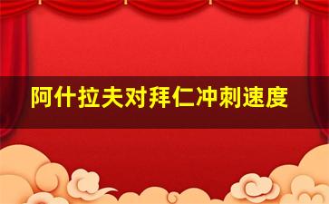 阿什拉夫对拜仁冲刺速度