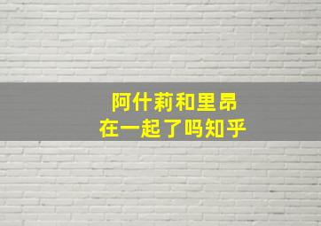 阿什莉和里昂在一起了吗知乎