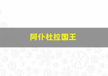 阿仆杜拉国王