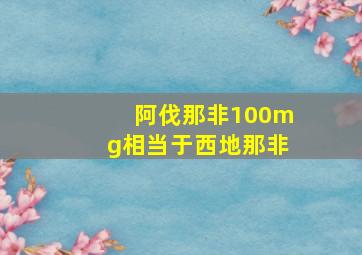 阿伐那非100mg相当于西地那非