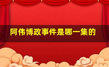 阿伟博政事件是哪一集的