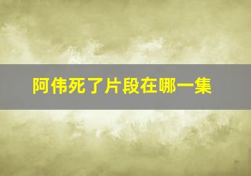 阿伟死了片段在哪一集