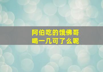 阿伯吃的饿佛哥喝一几可了么呢