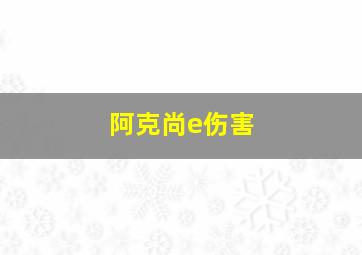 阿克尚e伤害